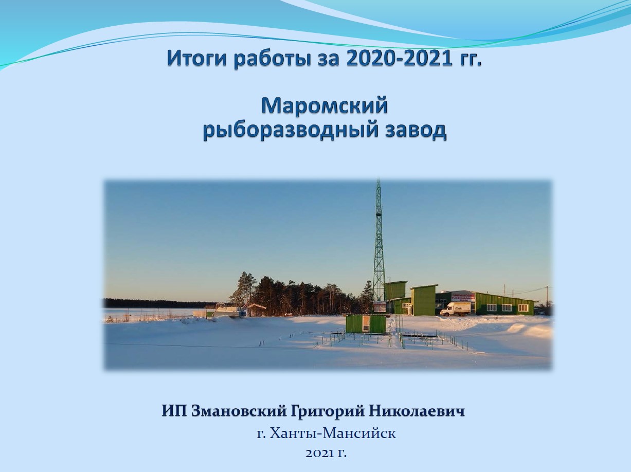 Итоги работы за 2020-2021 гг. Маромский рыборазводный завод 